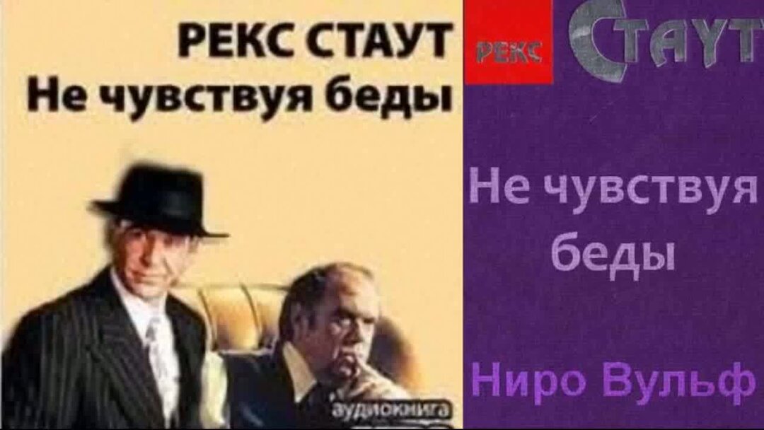 Ниро Вульф и Арчи Гудвин. Контора Ниро Вульфа. Ниро Вульф 09 - Горький конец аудиокнига.