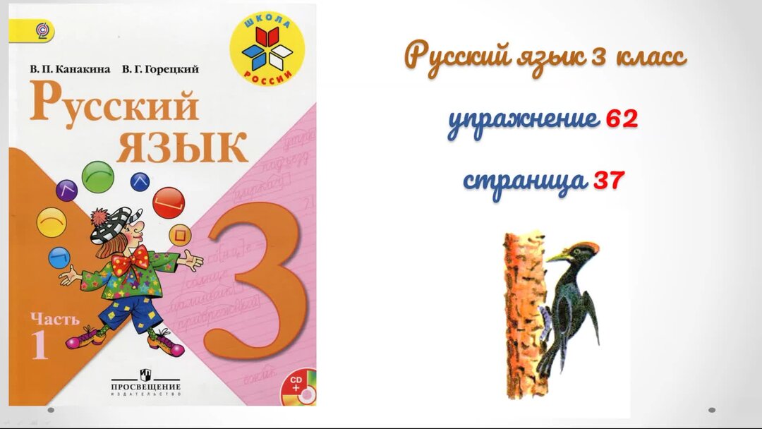 Русский язык упражнение 62