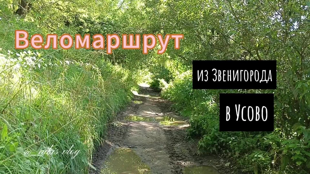 Веломаршрут звенигород