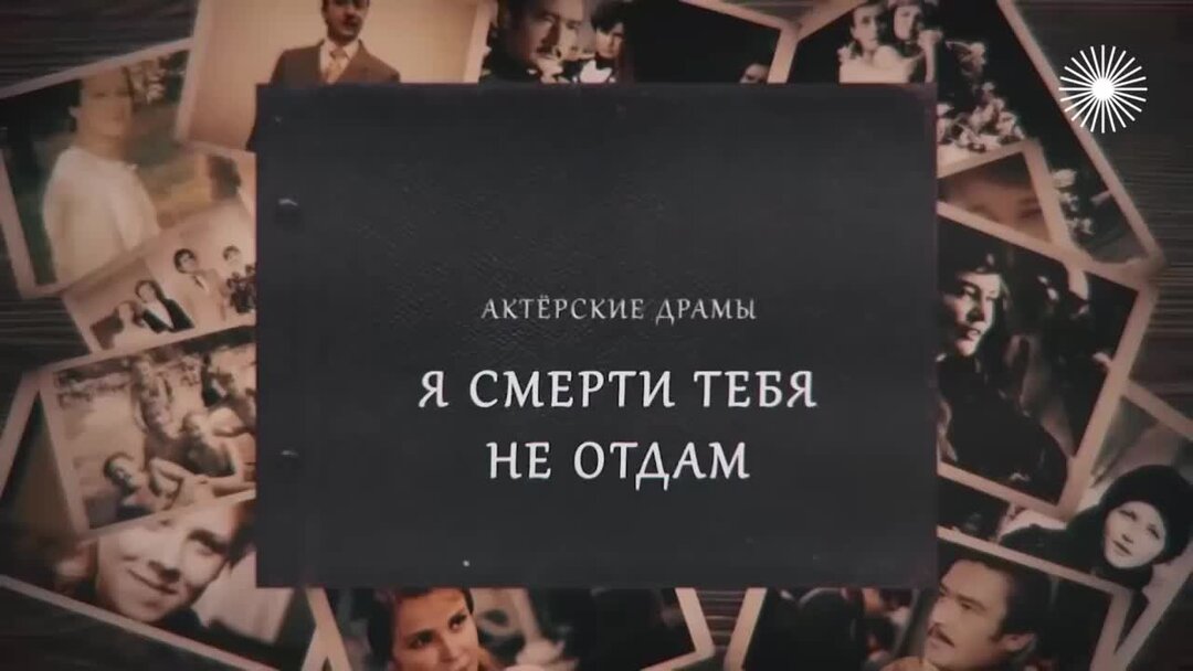 Актерские драмы в тени жены. Актёрские драмы голос за кадром. Актерские драмы некоторые любят помоложе.