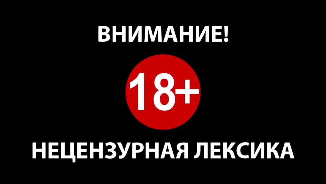 Ленинград оспа. Внимание ненормативная лексика. Нецензурная лексика. Предупреждение о ненормативной лексике. Осторожно ненормативная лексика