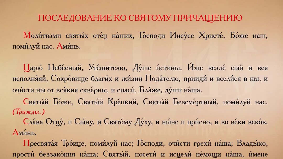 Последование ко святому причастию слушать на русском