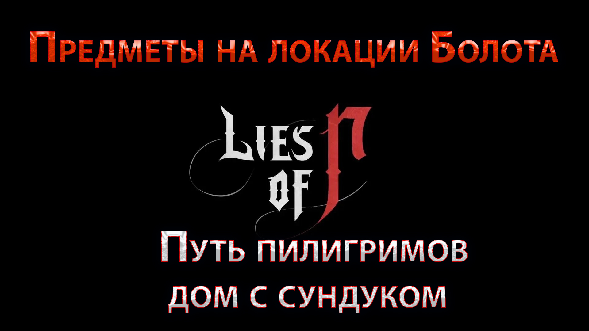 Путь пилигримов lies of p