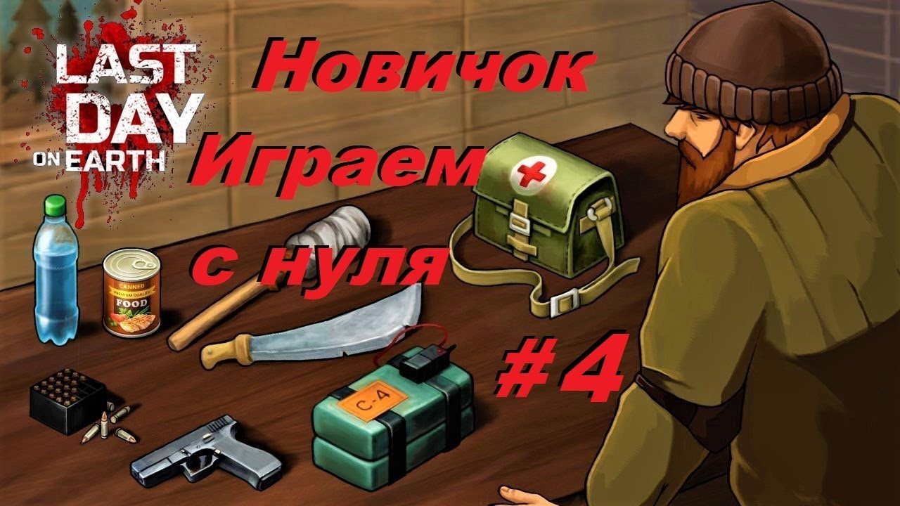 Last day on earth survival дневник выжившего все задания. Last day путь выжившего. Last day путь выжившего. Last day путь выжившего. Last day путь выжившего.