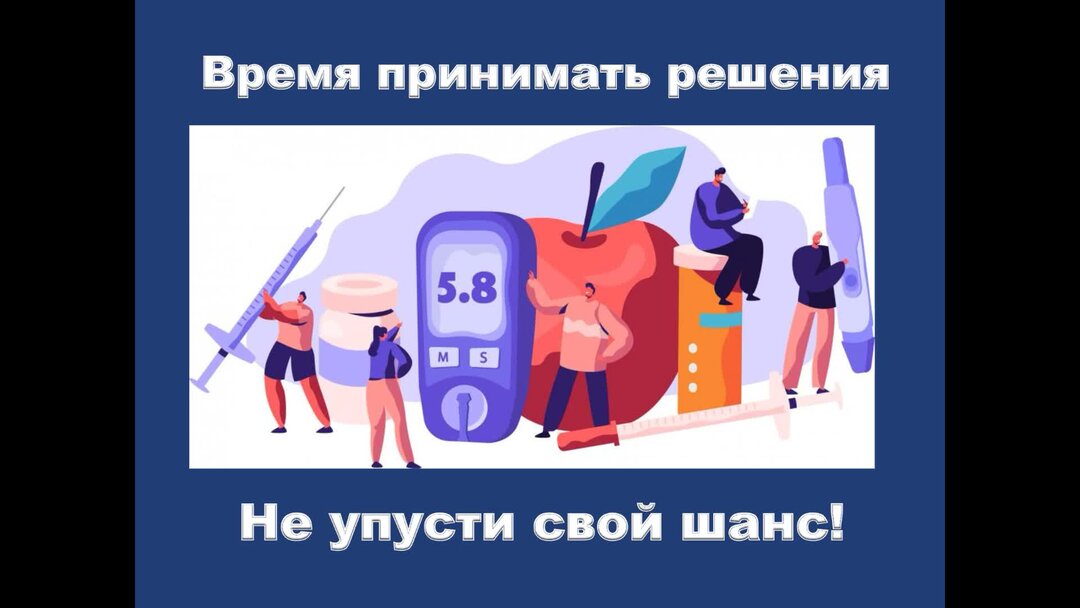 Время принимать решения которые