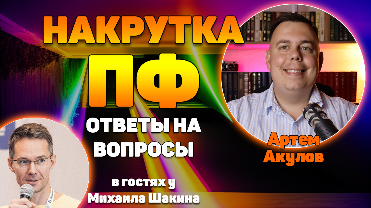Крутить пф. Крутить пф. Гончаренко максим сергеевич новосибирск. Крутить пф. Крутить пф.