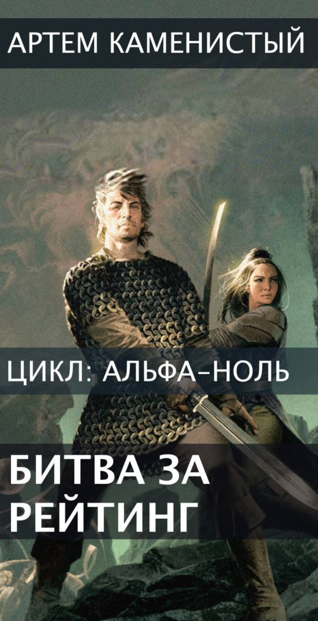 Альфа ноль книга. Stalker клад стервятника. Альфа ноль 9. Альфа ноль. Альфа ноль 9.