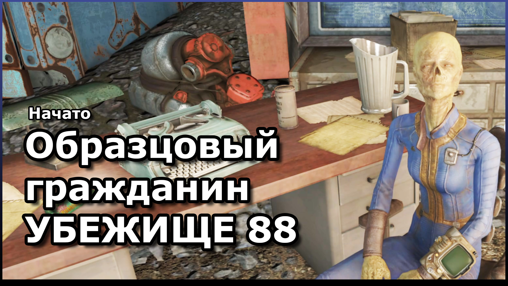 Fallout 4 строгая дисциплина добрососедство фото 49