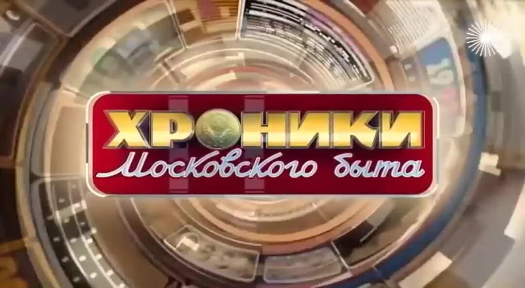 Московские хроники. Хроники Московского быта. Хроники Московского быта ТВЦ. Хроники Московского быта 2020. Хроники Московского быта 2021 год.