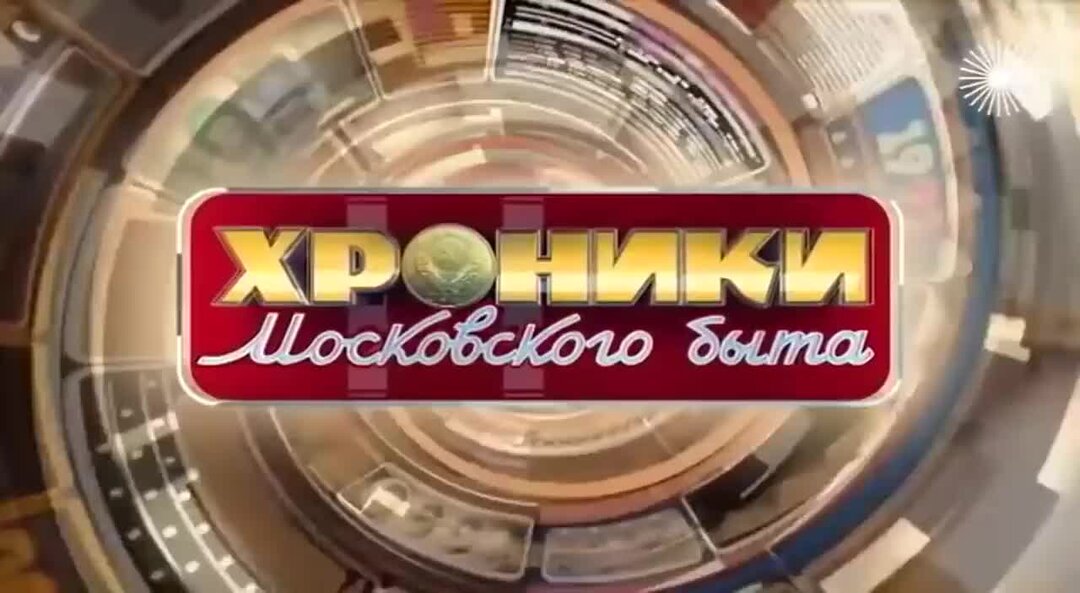 Хроники московского быта. Хроники Московского быта ТВЦ. Хроники Московского быта 2020. Хроники Московского быта 2021 год.