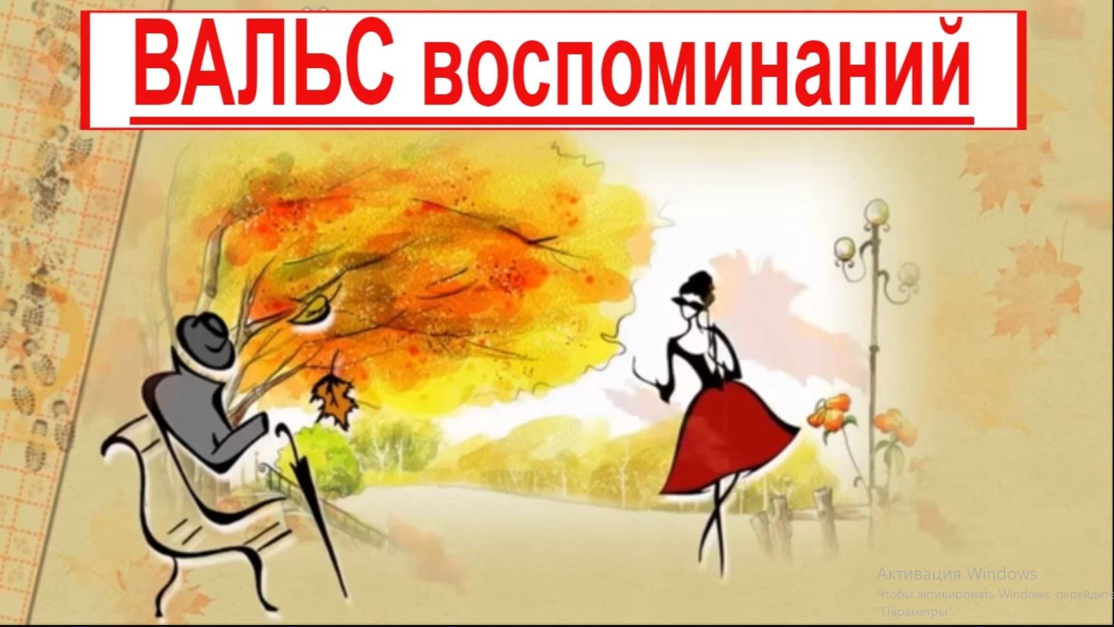 Вальс воспоминания