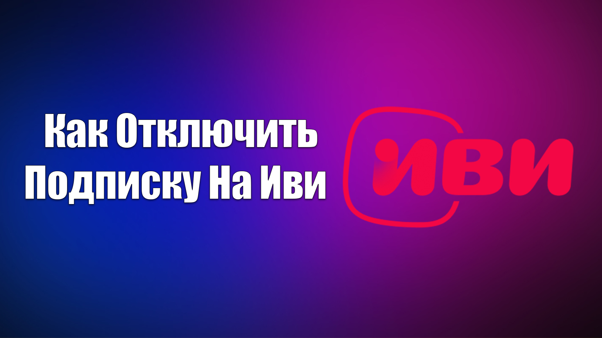 как потратить счет иви