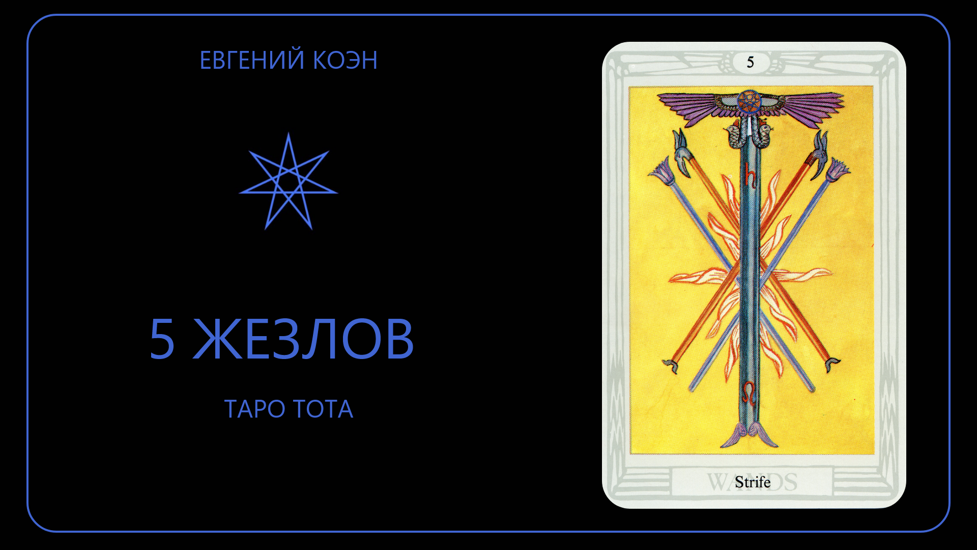 Жезлы 5 да нет. 5 Жезлов Кроули. 5 Посохов Таро. 5 Жезлов Таро Тота. Астрологические соответствия Таро Кроули.