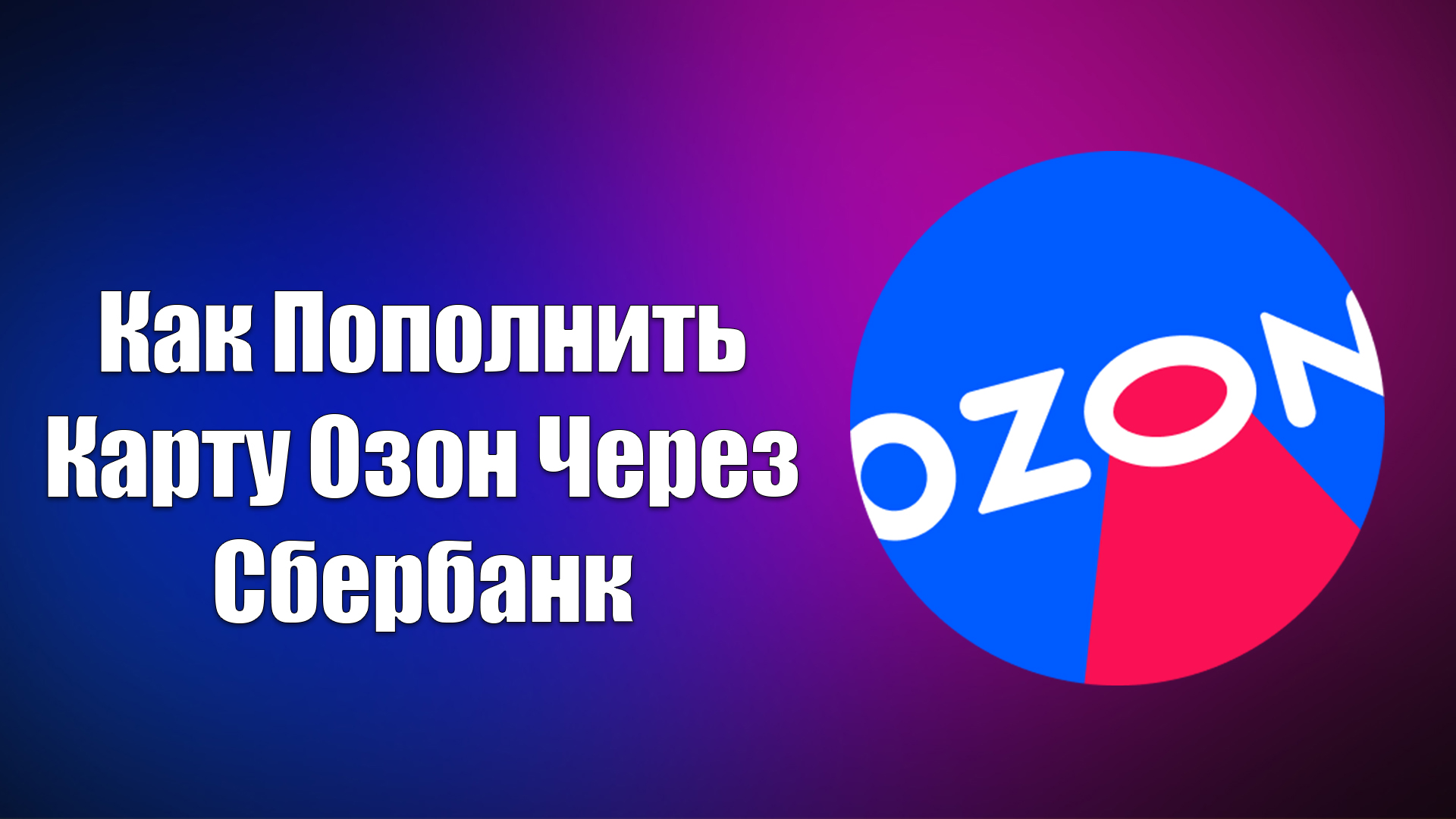 Бонусы Озон. Списать бонусы Озон. Как отключить Озон премиум. Как списать бонусами Озон в Озон.