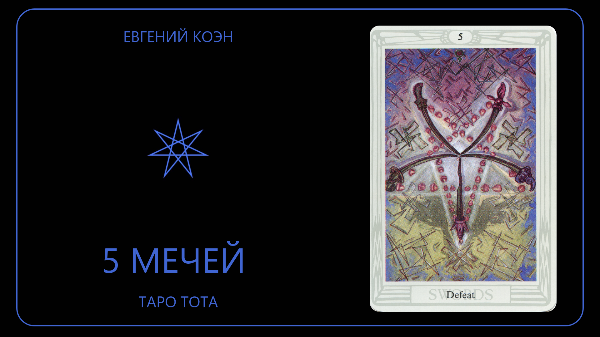5 мечей перевернутая таро значение. 5 мечей таро. двойка мечей таро. 5 мечей таро перевернутая. 5 мечей таро да или нет.
