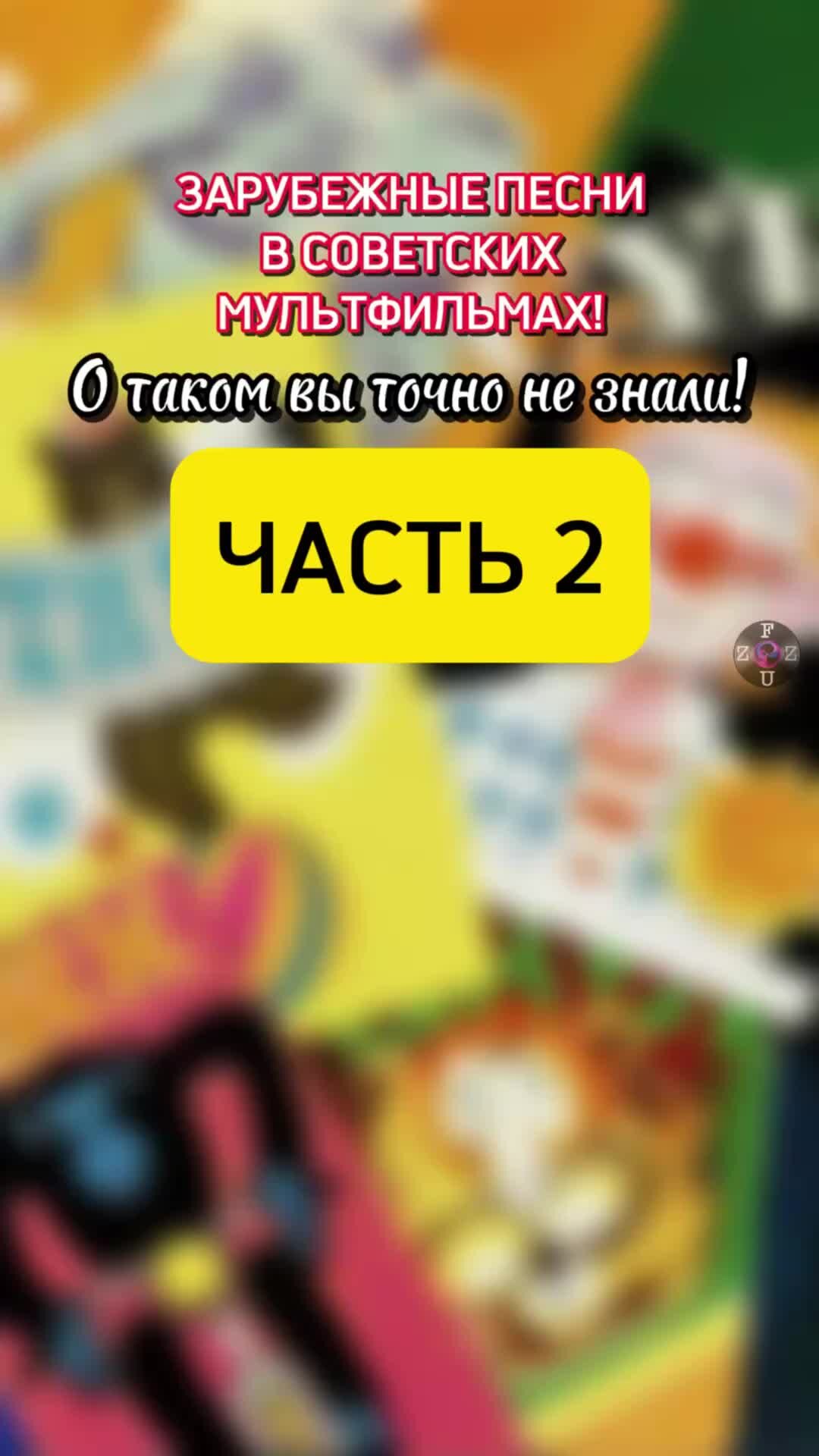 𝐅𝐔𝐙𝐙 𝐌𝐔𝐒𝐈𝐂 | Зарубежные песни в советских мультфильмах: Часть 2 |  Дзен