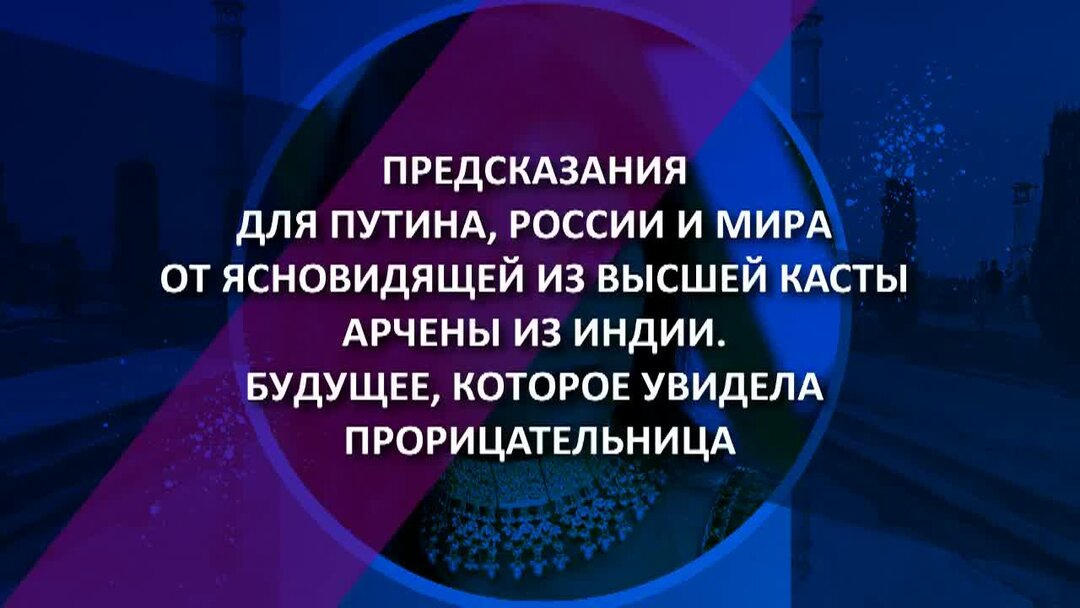 Страшные предсказания на 2024. Индийская Провидица Арчена предсказания на 2024 год.