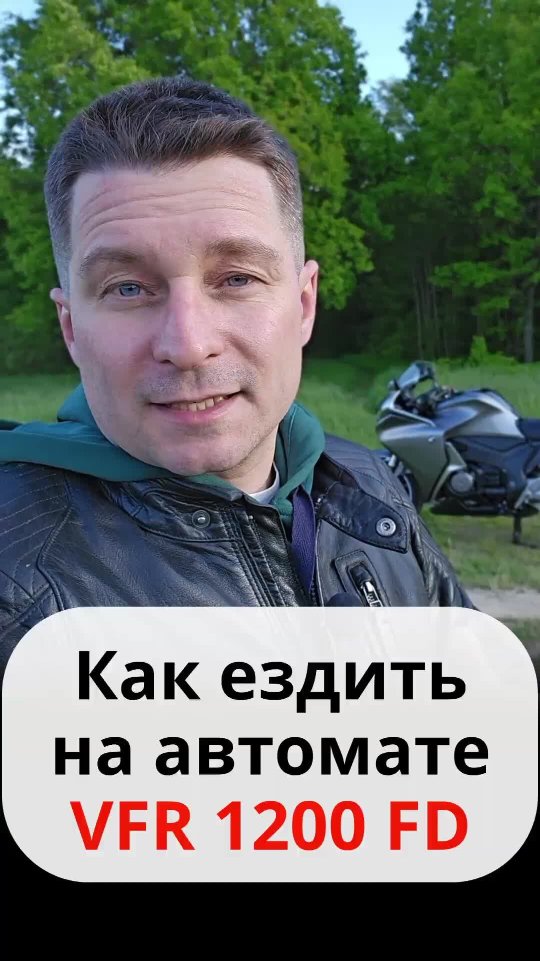 MotoChoice – Мотоциклы из Европы | Как ездить на автомате VFR 1200 # ...