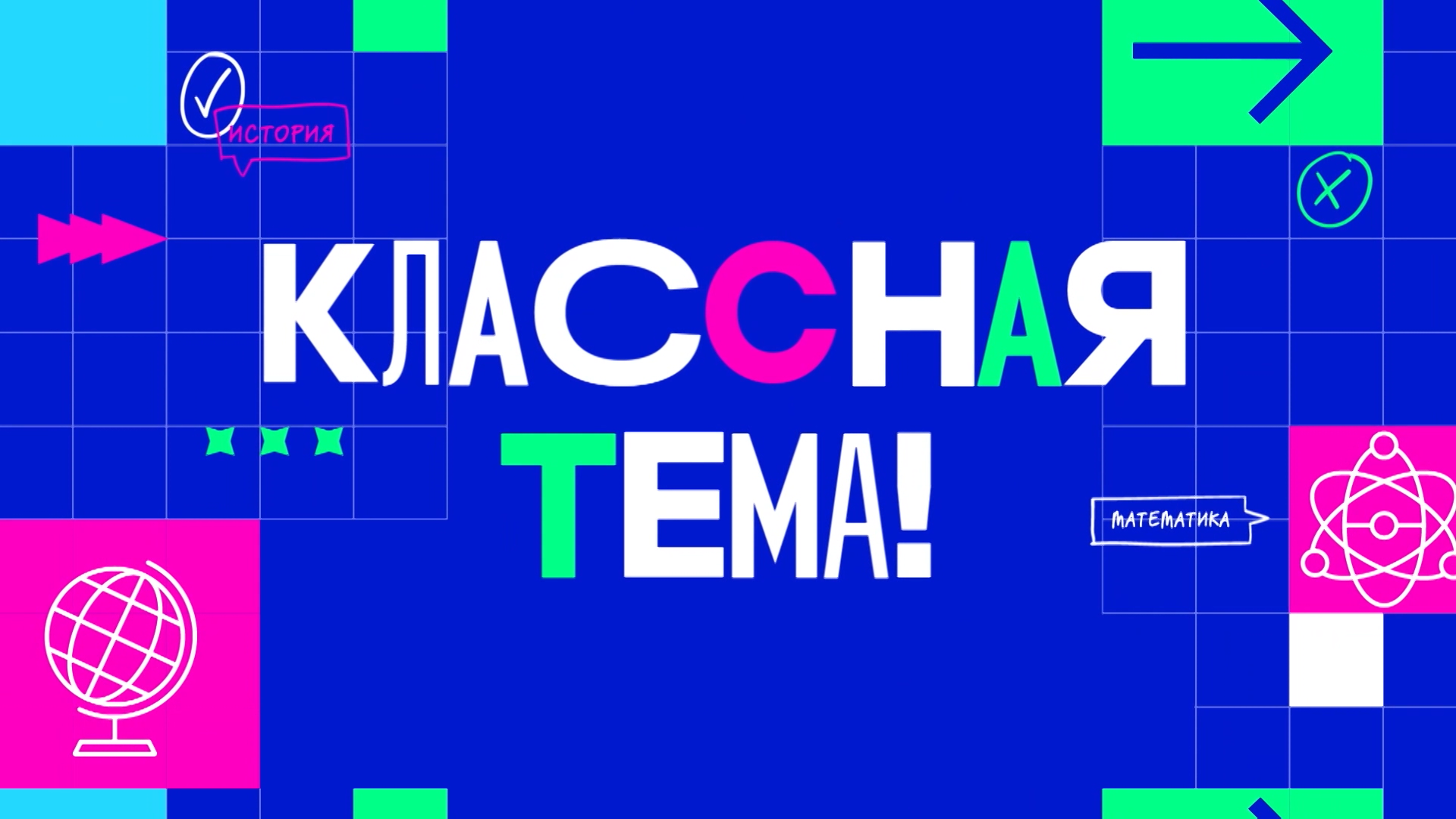 Телешоу тема. Классная тема шоу. Классные телешоу. Телешоу классная тема 2023. Новое шоу классная тема.