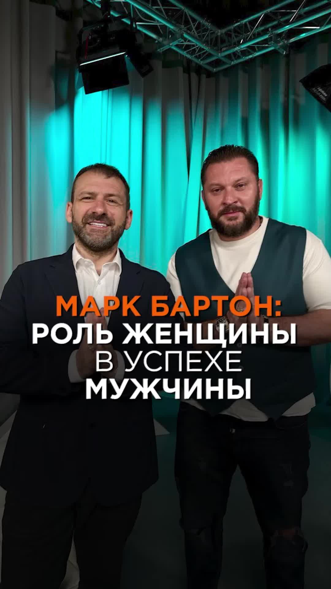 Игорь Рыбаков | Марк Бартон: роль женщины в успехе мужчины | Игорь Рыбаков  | Россия | Бизнес #Shorts | Дзен