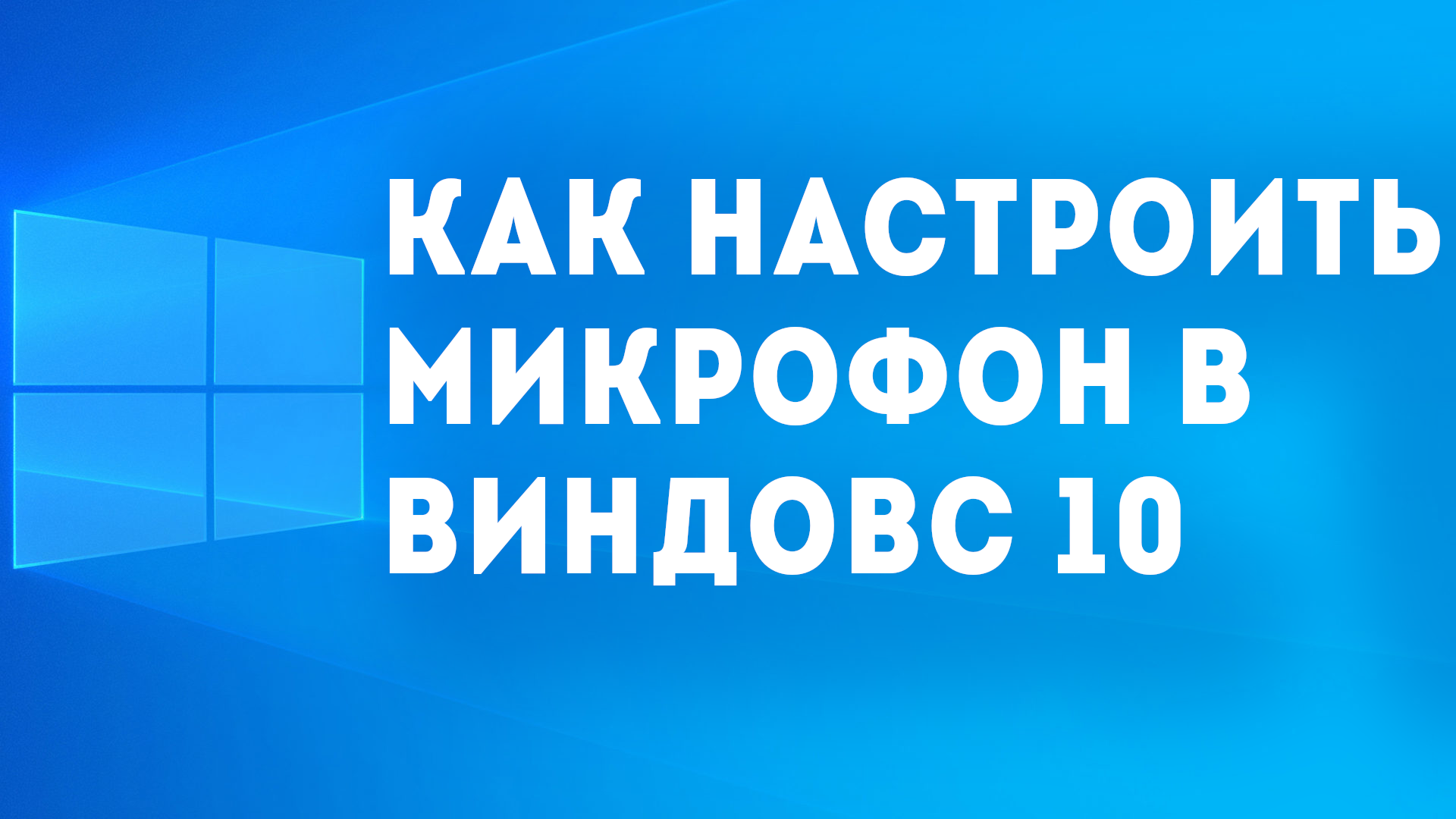 как настроить микрофон на виндовс 10 в стиме фото 25