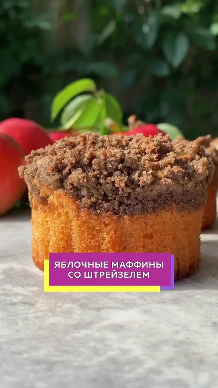 Яблочные маффины веган