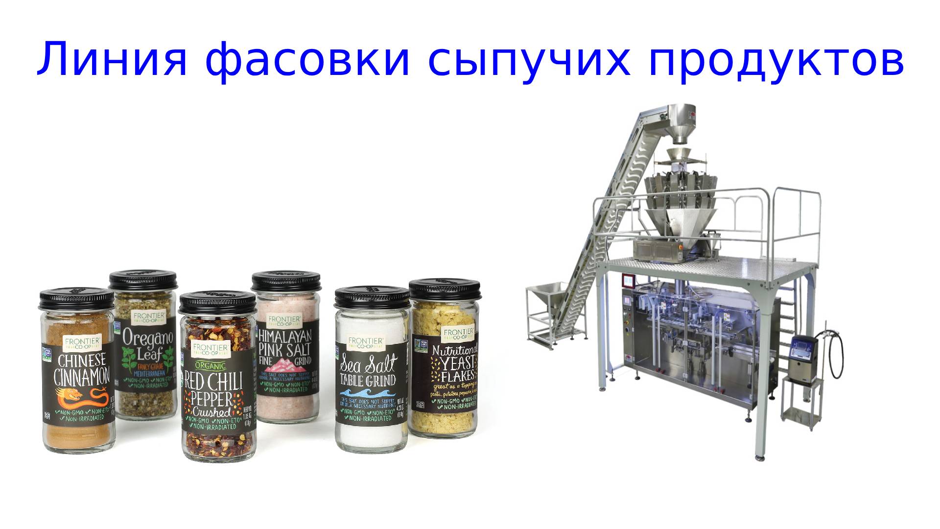 Фасовка сыпучих продуктов. Линия для фасовки сыпучих продуктов. Баночки для фасовки. Линия для фасовки сыпучих продуктов в пакетики.