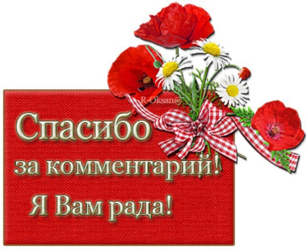 Благодарим за вашу оценку. Открытки с благодарностью. Открытки спасибо за комментарии. Благодарю за комментарий. Благодарность за комментарий.