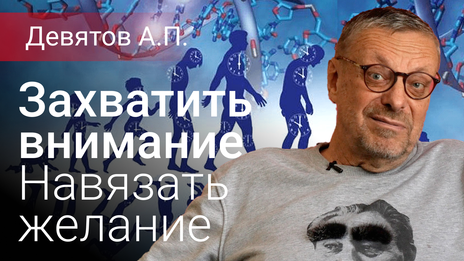Захватить внимание.