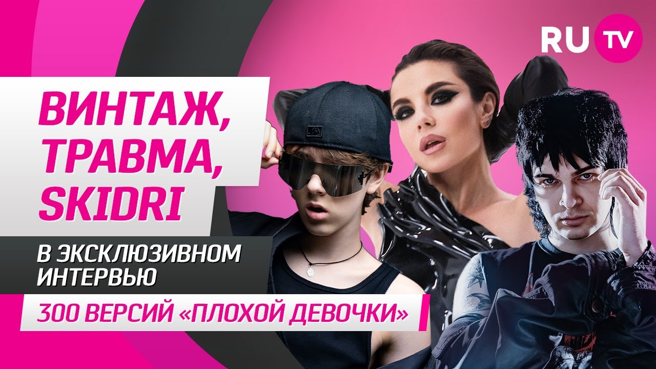 Песня винтаж травма skidri dvrklxght. Ru TV премия 2022. Премия ру ТВ. Муз ТВ. Премия ру ТВ 2013.