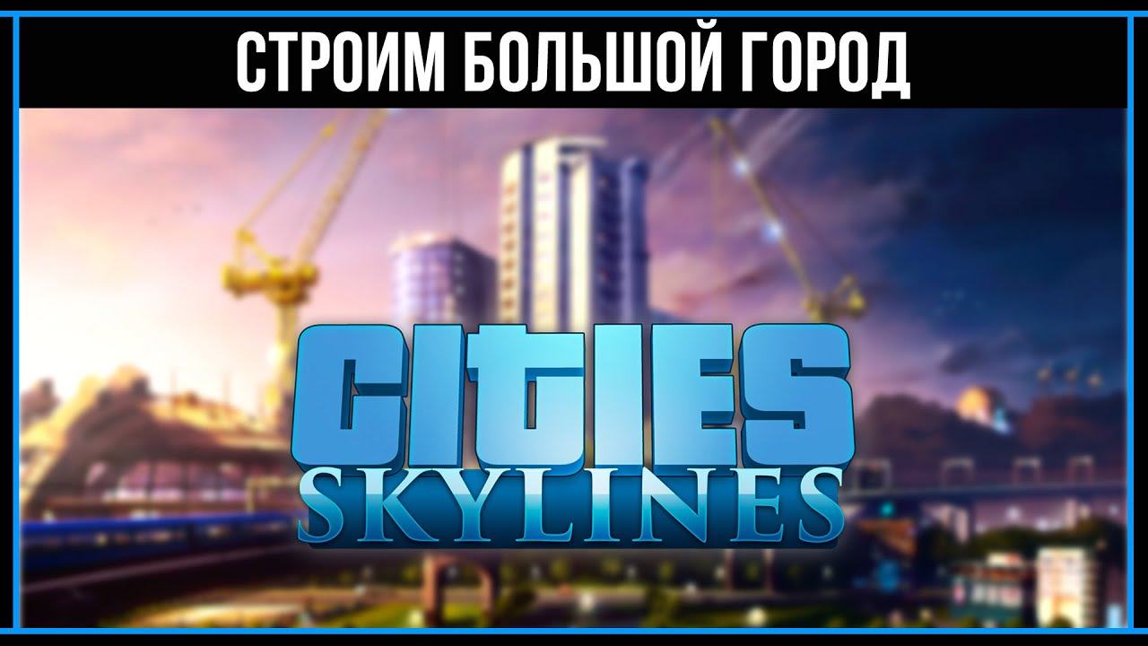 Обновление сити. Skylines 2020 смотреть онлайн.