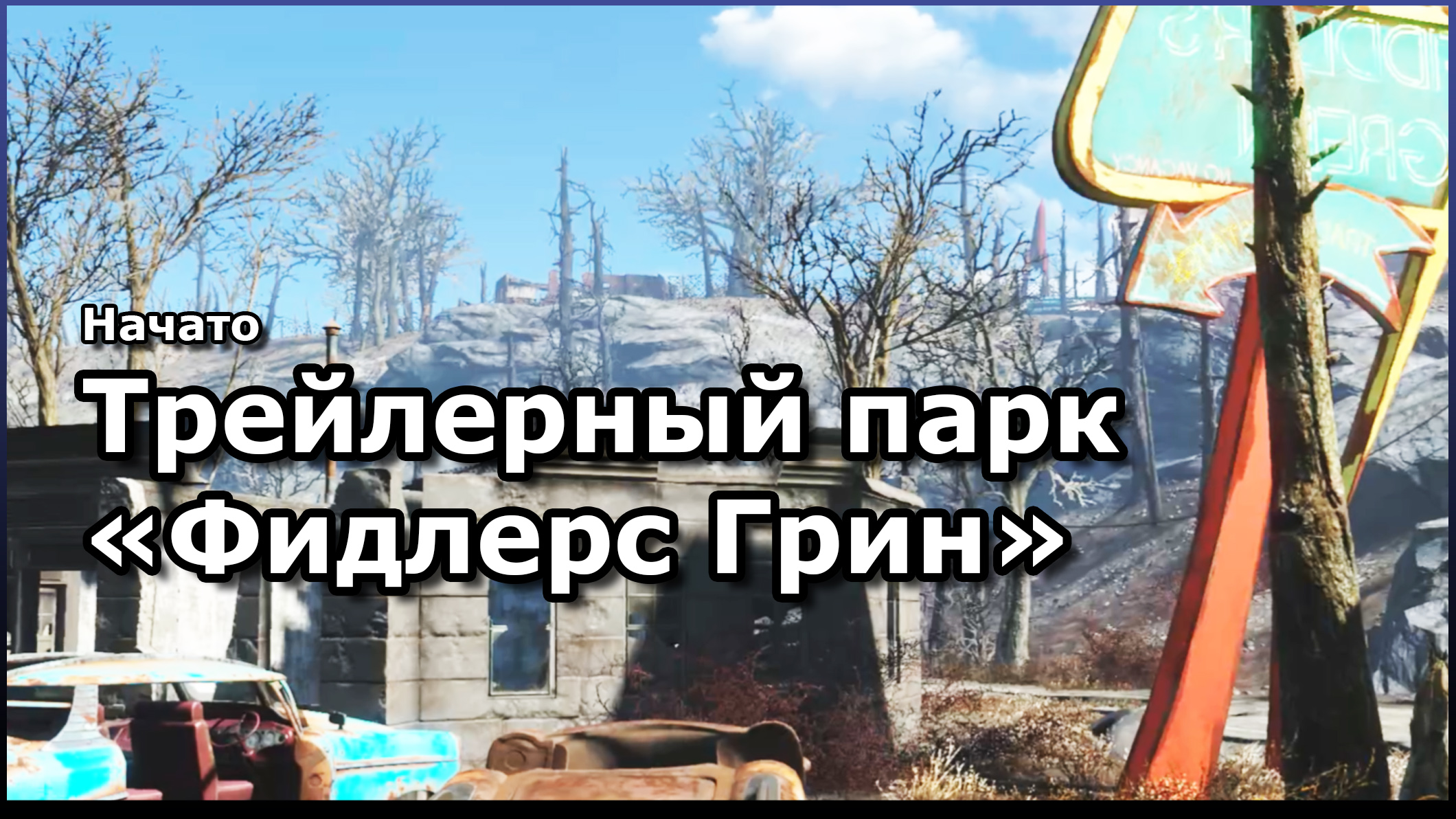 Fallout 4 трейлерный парк фиддлерз фото 1