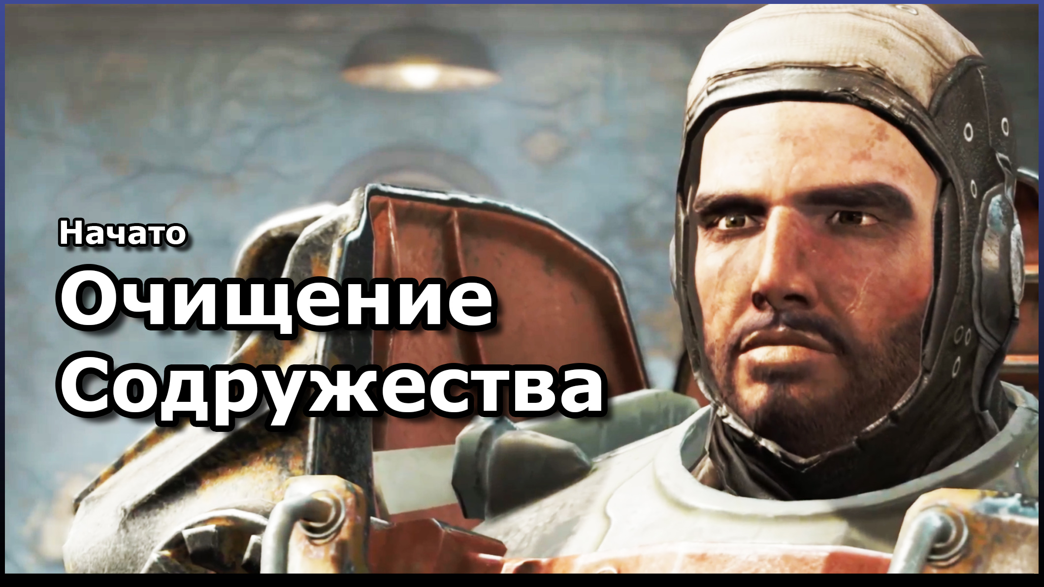 Fallout 4 очищение содружества сколько миссий фото 1