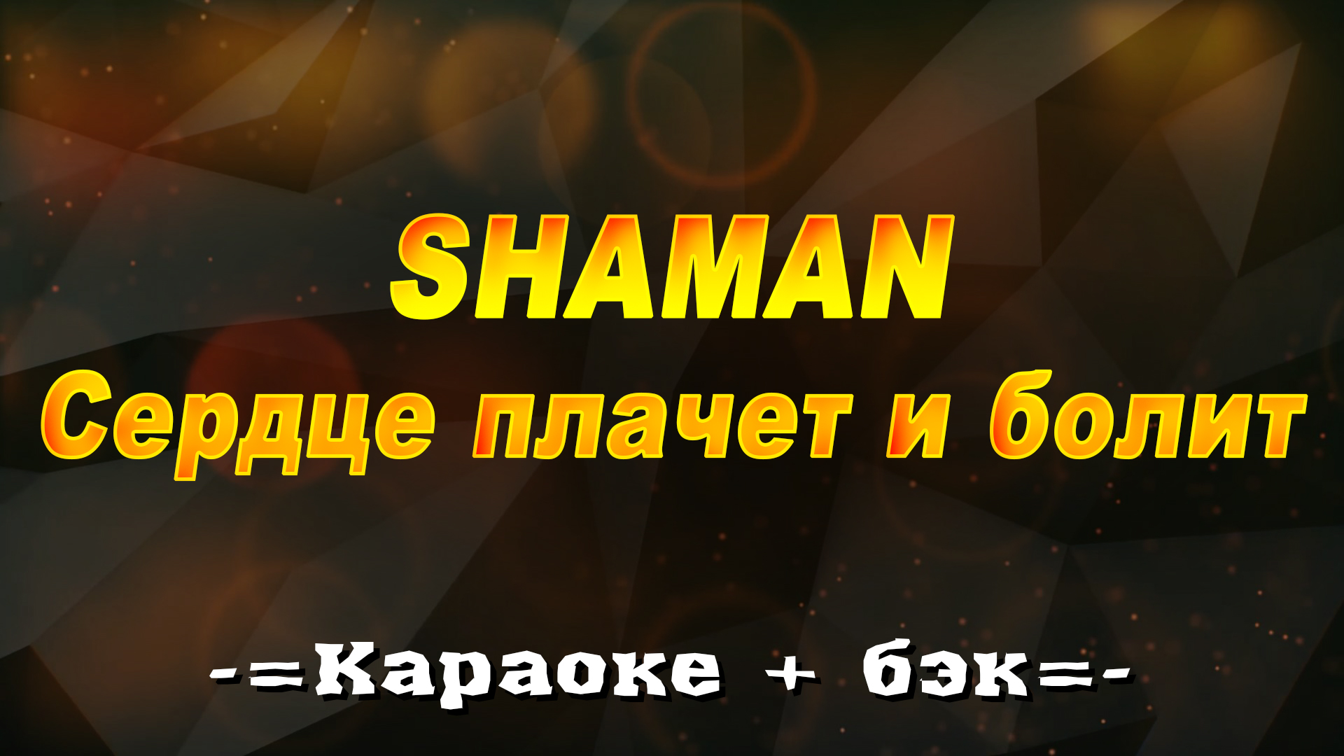 Шаман сердце плачет и болит. Шаман караоке. Караоке шаман сердце плачет и болит. Шаман сердце плачет и болит слушать.