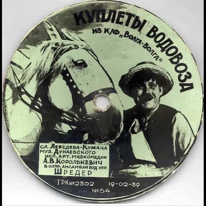 Водовозов песня. Куплеты водовоза. Куплеты водовоза картинки. Куплеты водовоза Волга-Волга. Песенка водовоза.