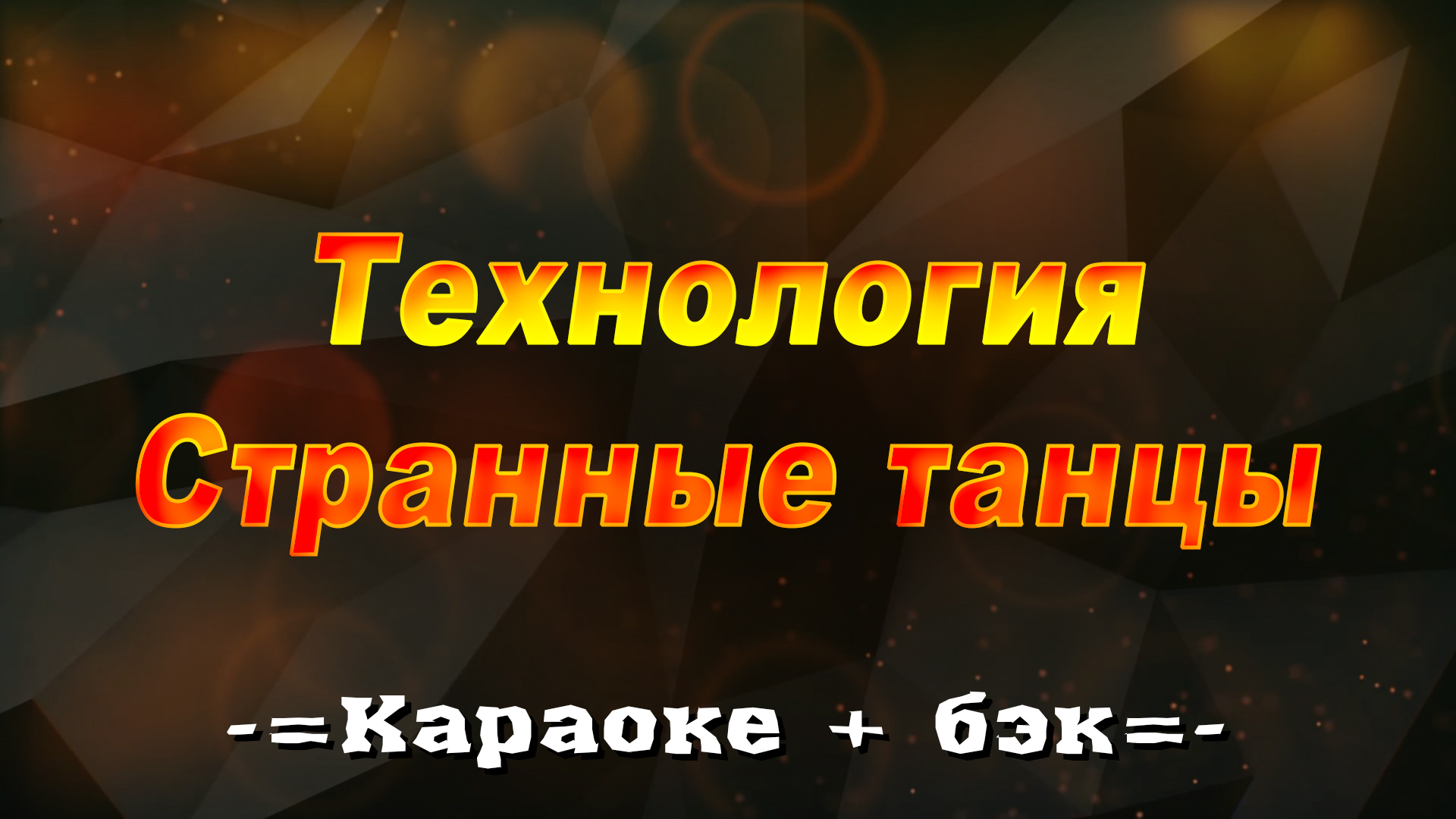 Танцы под караоке