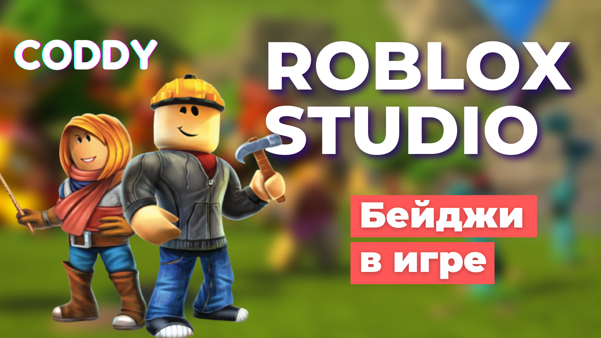 Бейджи роблокс студио. Бейджик РОБЛОКС. Скрипт для бейджа РОБЛОКС. Фото бейдж РОБЛОКС. Как сделать бейдж в РОБЛОКС.
