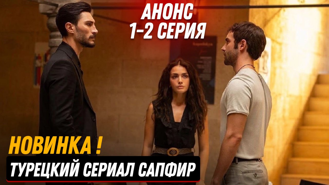 Памир любовь напрокат. Чаглар эртугрул любовь напоказ турецкий. Анонс сапфир турецкий. Анонс сапфир турецкий. Анонс сапфир турецкий.