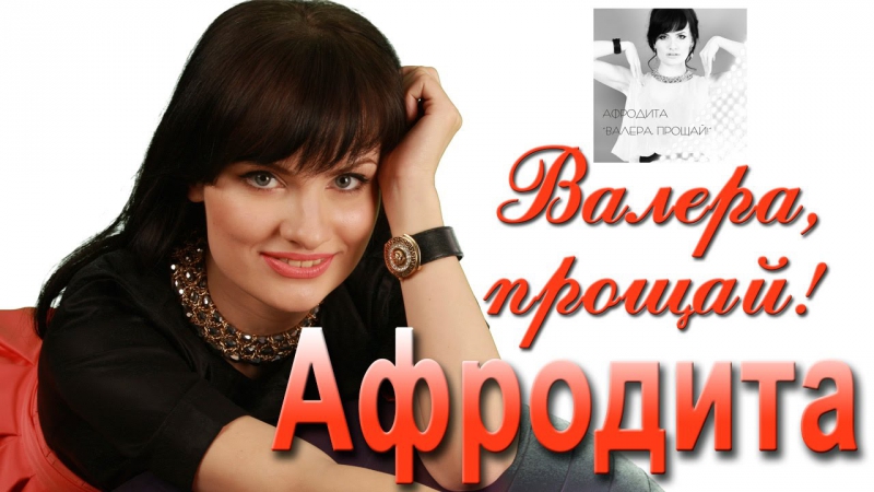 Кто поет прощай. Афродита группа Валера. Афродита Валера Прощай. Валера песня. Валера песня Афродита.