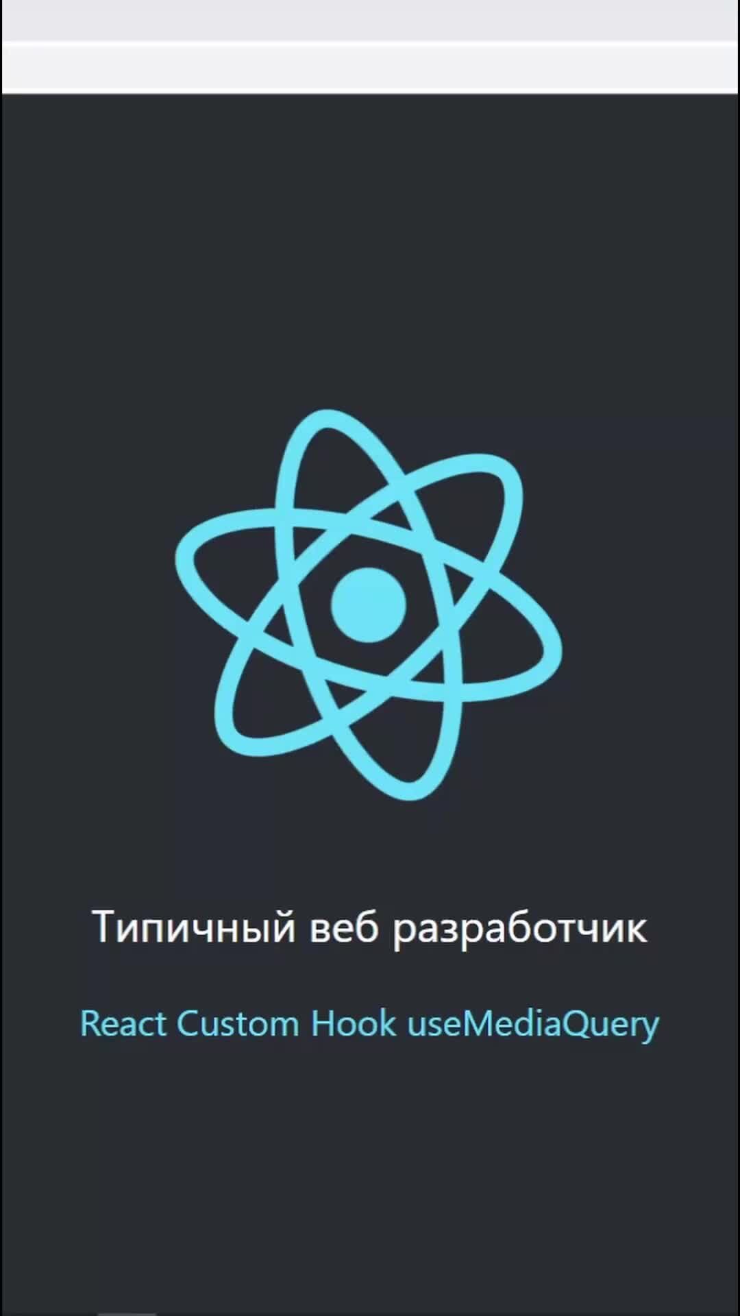 Типичный Веб Разработчик | Как создать кастомный React Хук useMediaQuery. В  этом видео напишем кастомный React Хук useMediaQuery и опробуем его на  реальном примере. | Дзен