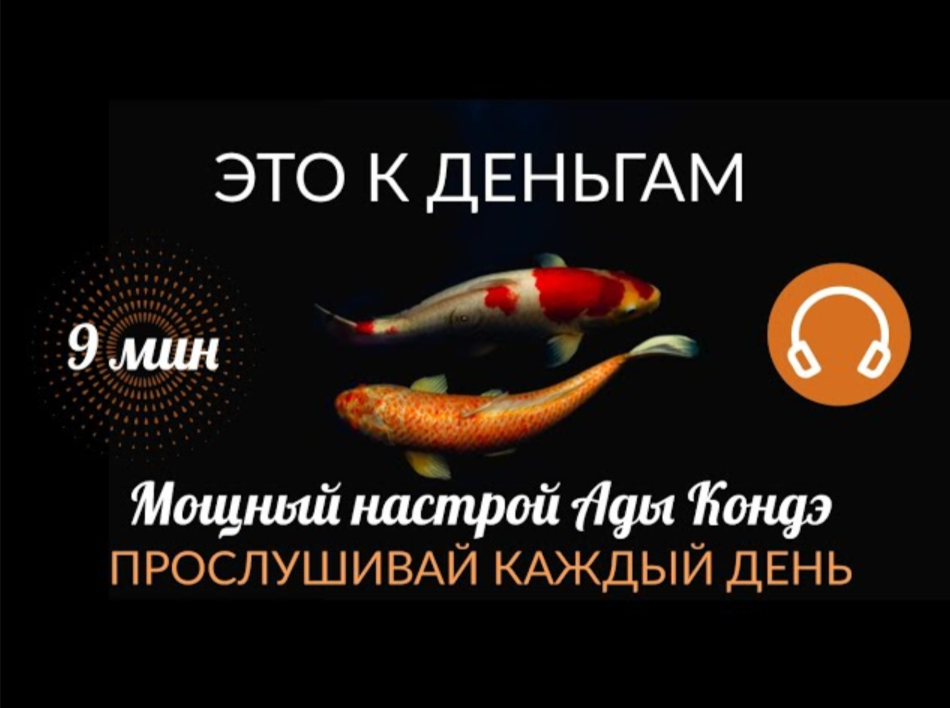 Настрой ада. Настрой от Ады Кондэ. Ада Кондэ настрой. Ада Кондэ Вечерний настрой. 230 К деньгам мощный настрой за 9 минут меняющий сознание.