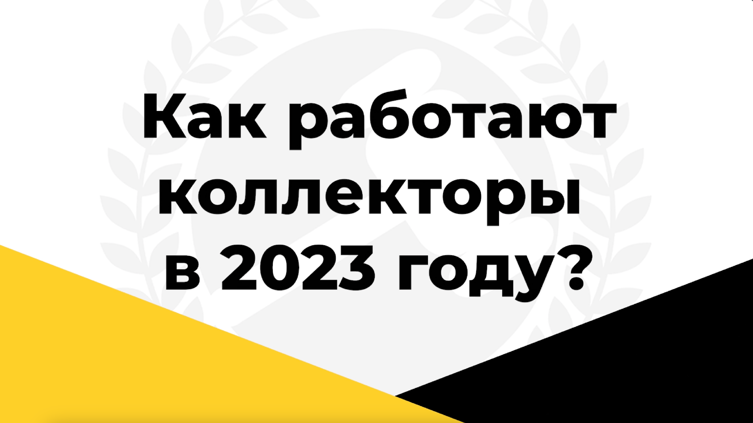 новый закон о коллекторах 2023