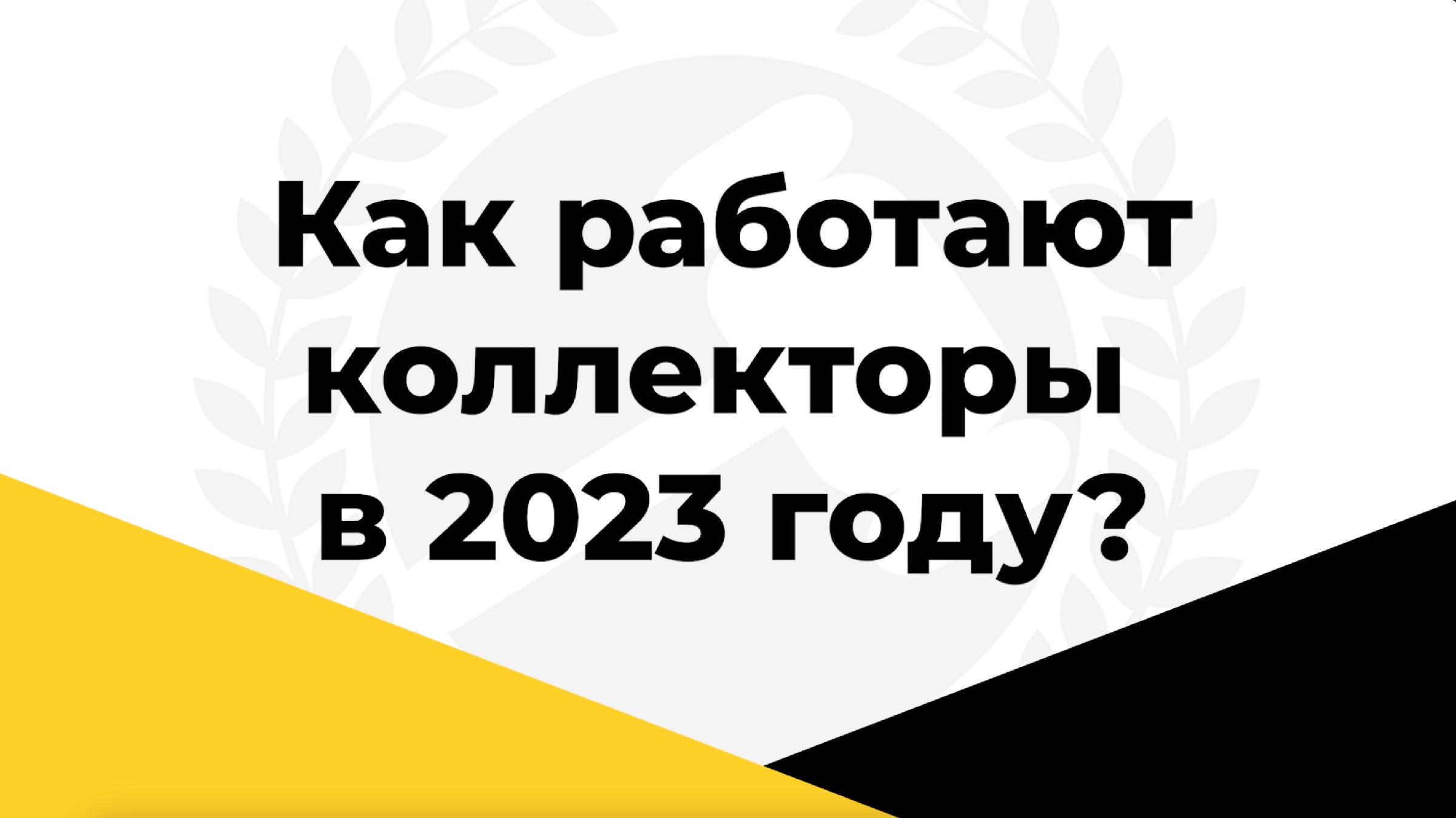 Новый закон о коллекторах 2023. 2023 Триколор. Получи 100 рублей за отзыв. Пакеты Триколор ТВ на 2023 год. Триколор для сеги.