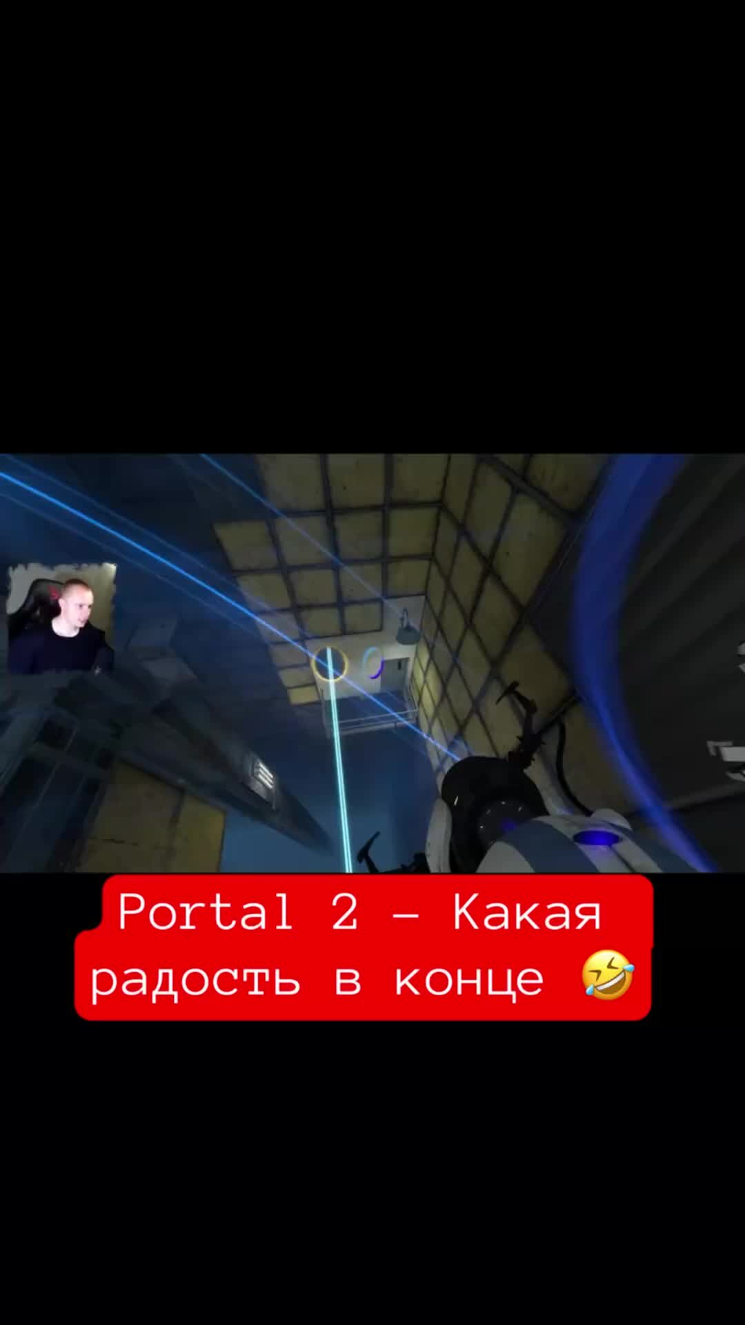 MaxiplayTV | Portal 2 - Какая радость в конце 🤣 #shorts #portal2 #portal  #портал2 #игры | Дзен