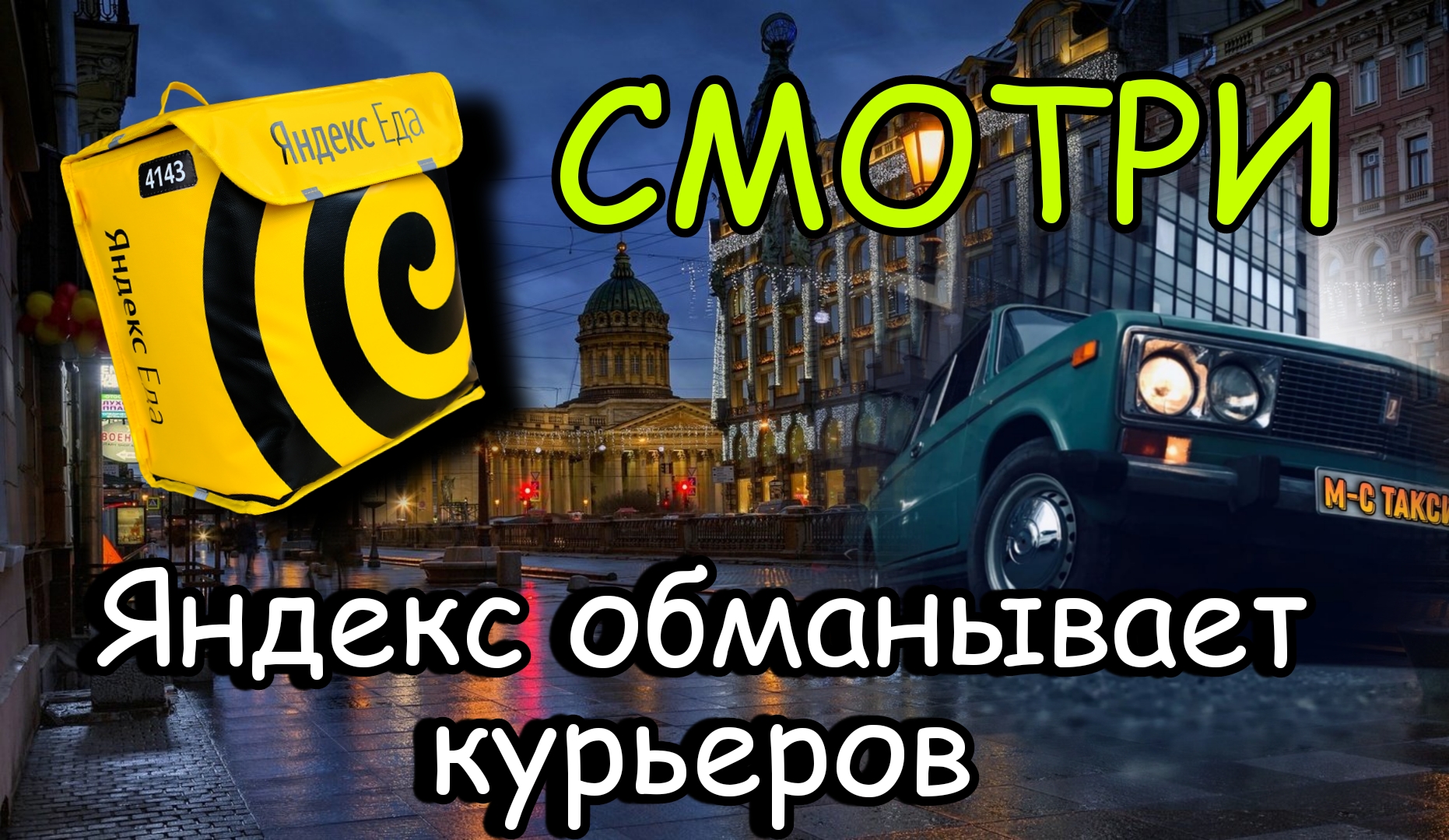 Обман курьеров. Обман курьеров