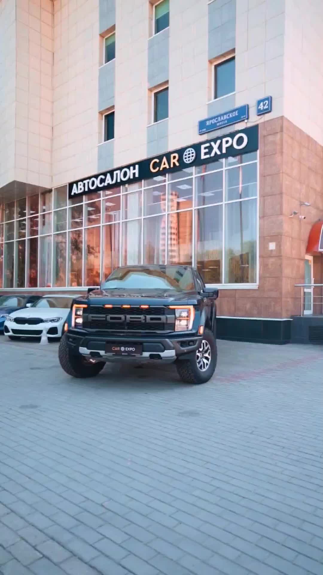 НОВЫЕ АВТОМОБИЛИ ОТ МИРОВЫХ БРЕНДОВ В МОСКВЕ • FRANK AUTO | Новые мощные  FORD RAPTOR в наличии и под заказ в CAREXPOGROUP. Москва Ярославское шоссе  42 | Дзен