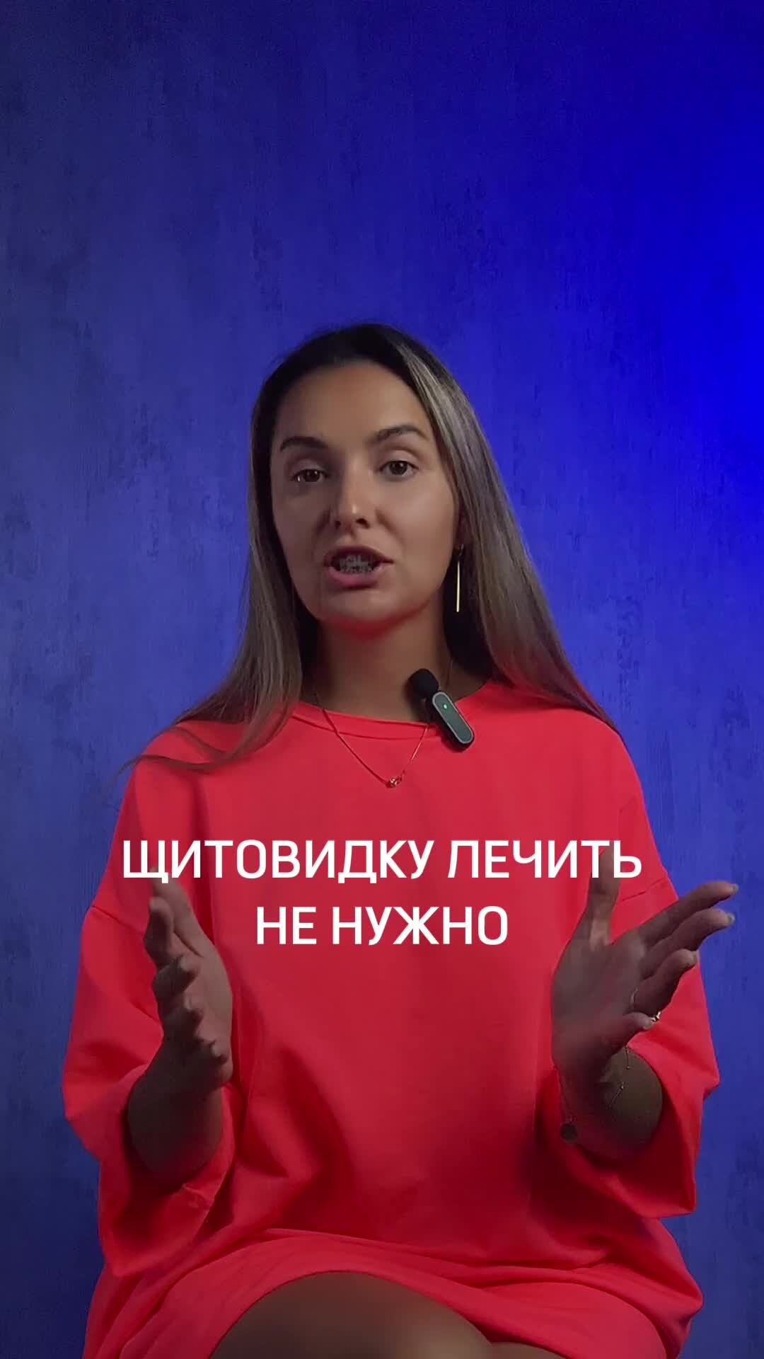 Диетолог Лилия Стародубцева | Щитовидку лечить не нужно | Дзен