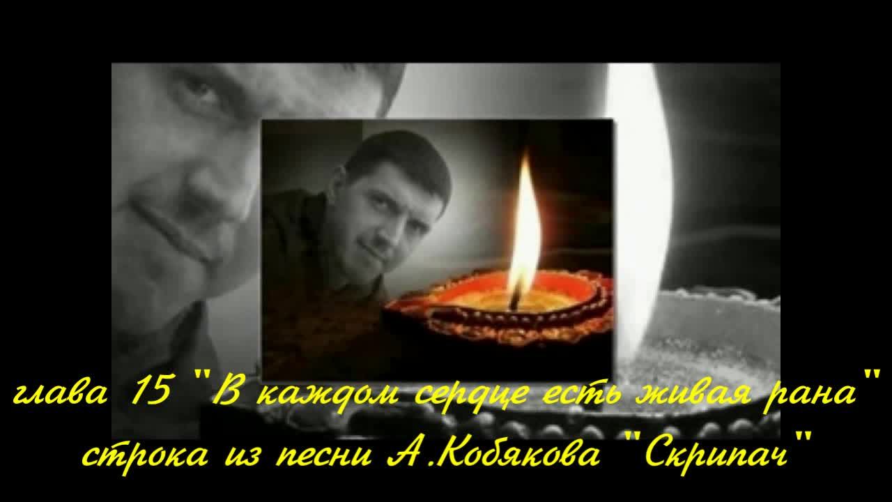 Кобяков рана в каждом сердце. Кобяков рана в каждом сердце. Скрипач песня слова. Памяти аркадия кобякова. Песня в каждом сердце есть живая рана.