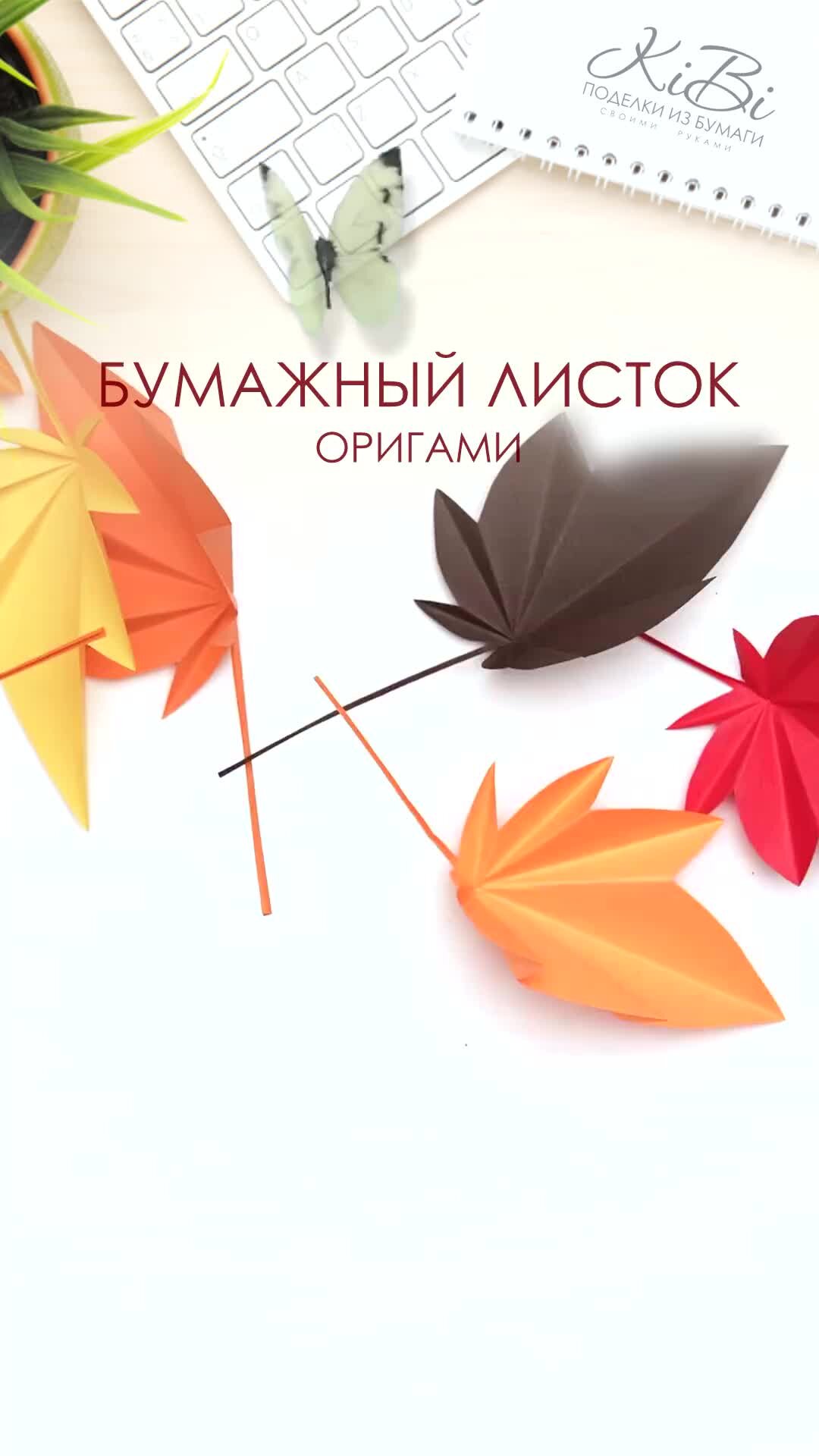 Листочки из бумаги