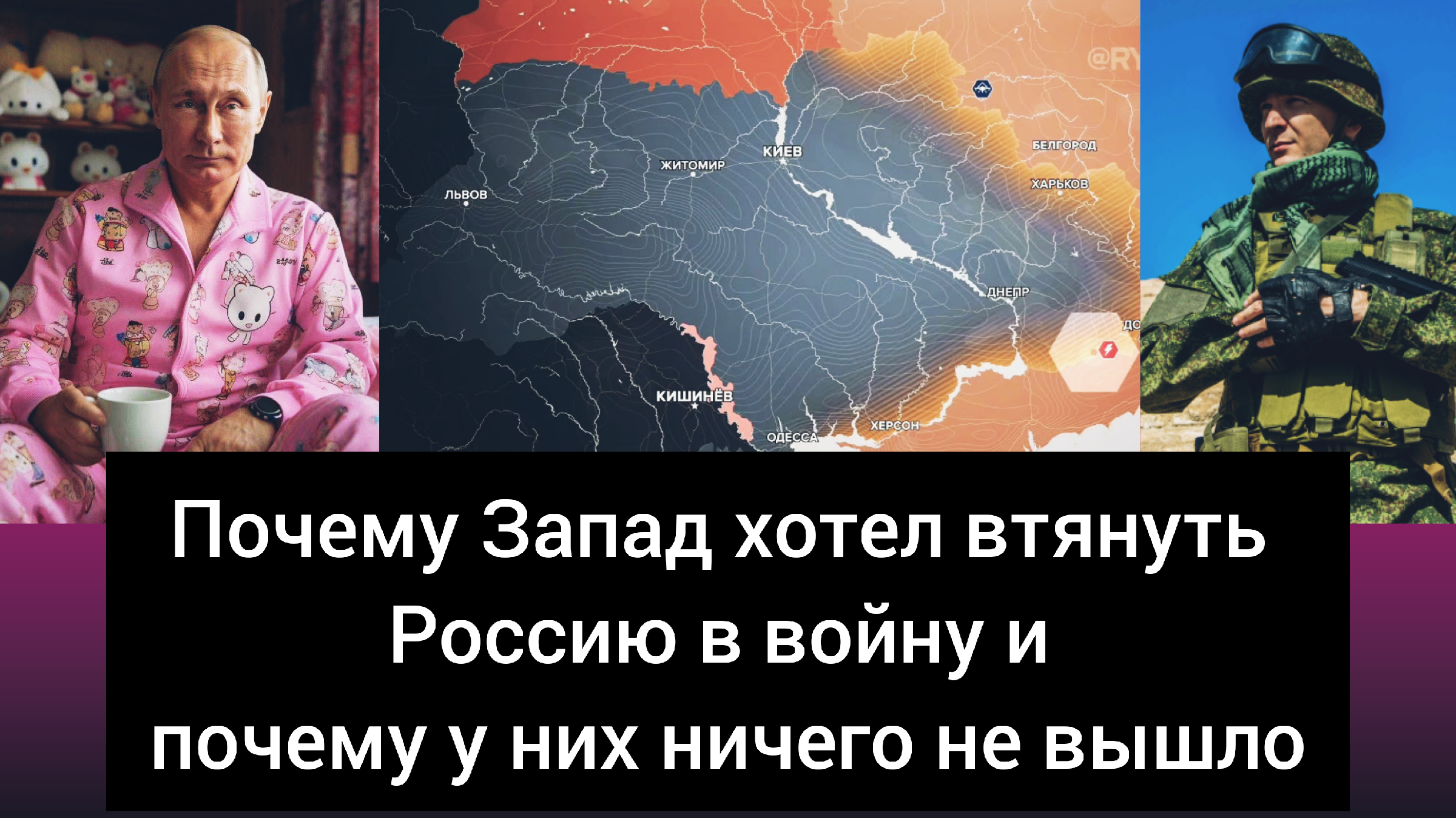 Обманул запад